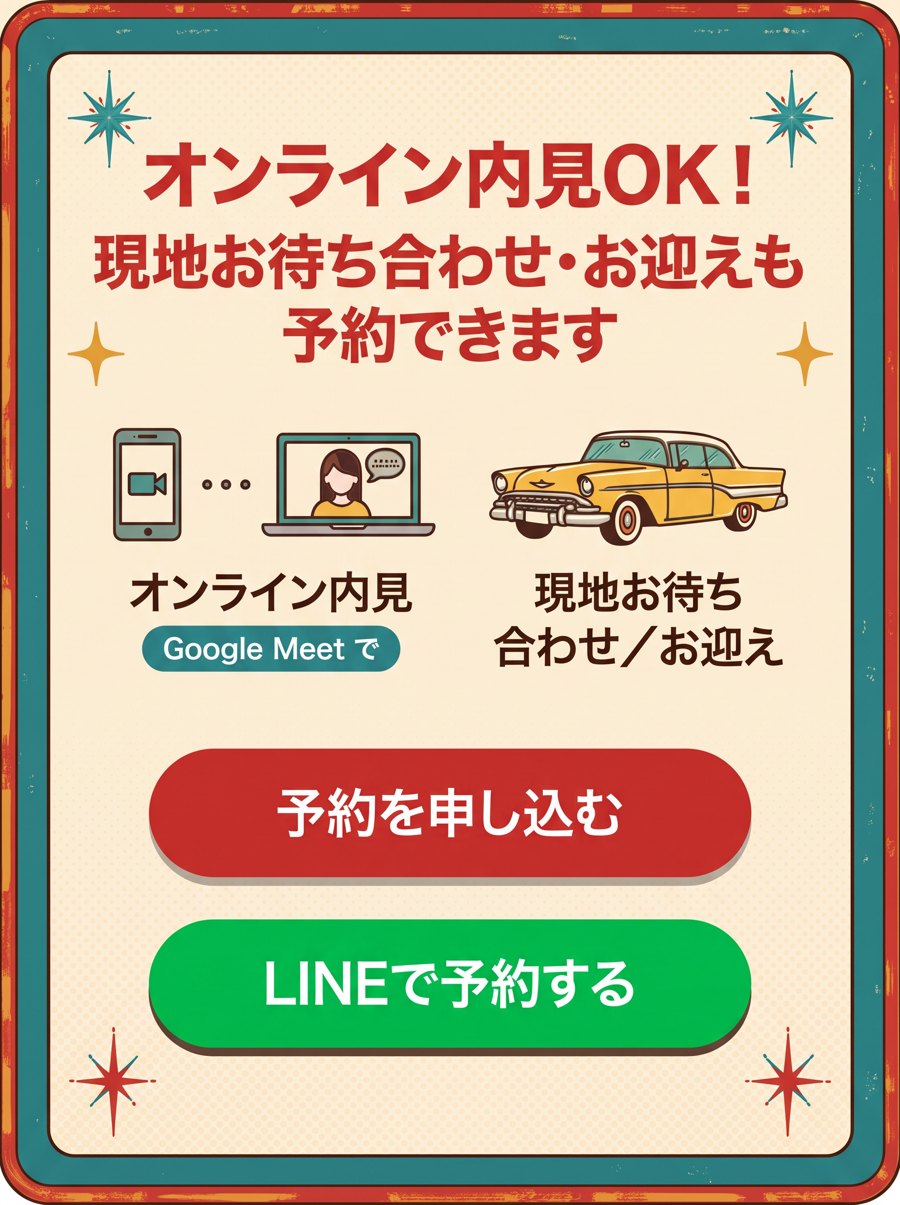 オンライン内見OK！（Google Meet）現地お待ち合わせ・お迎えも予約できます