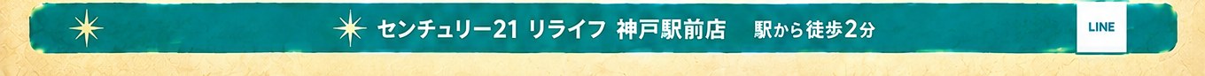 センチュリー21 リライフ 神戸駅前店 駅から徒歩2分