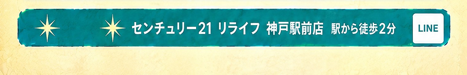 センチュリー21 リライフ 神戸駅前店 駅から徒歩2分