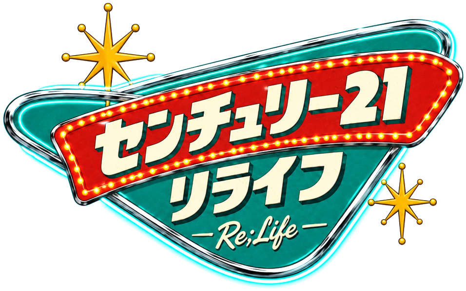 センチュリー21 リライフ